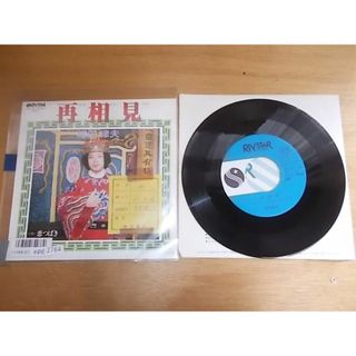 epg2764  EP  放送局見本盤【ALIDA　レコード】【N-A不良　T-有】　柳田律夫/再相見(ポップス/ロック(邦楽))