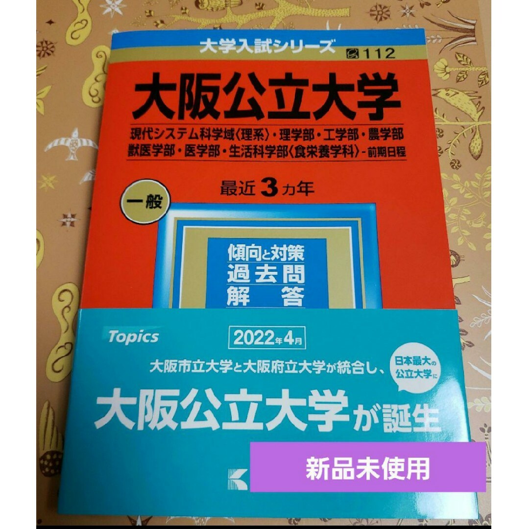 大阪公立大学(現代システム科学域〈理系〉・理学部・工学部・農学部・獣医学部・医… エンタメ/ホビーの本(語学/参考書)の商品写真