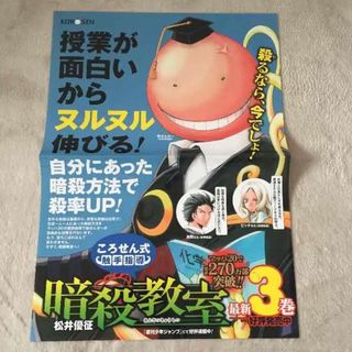 シュウエイシャ(集英社)の未使用　集英社　松井優征　暗殺教室　ポスター(ポスター)