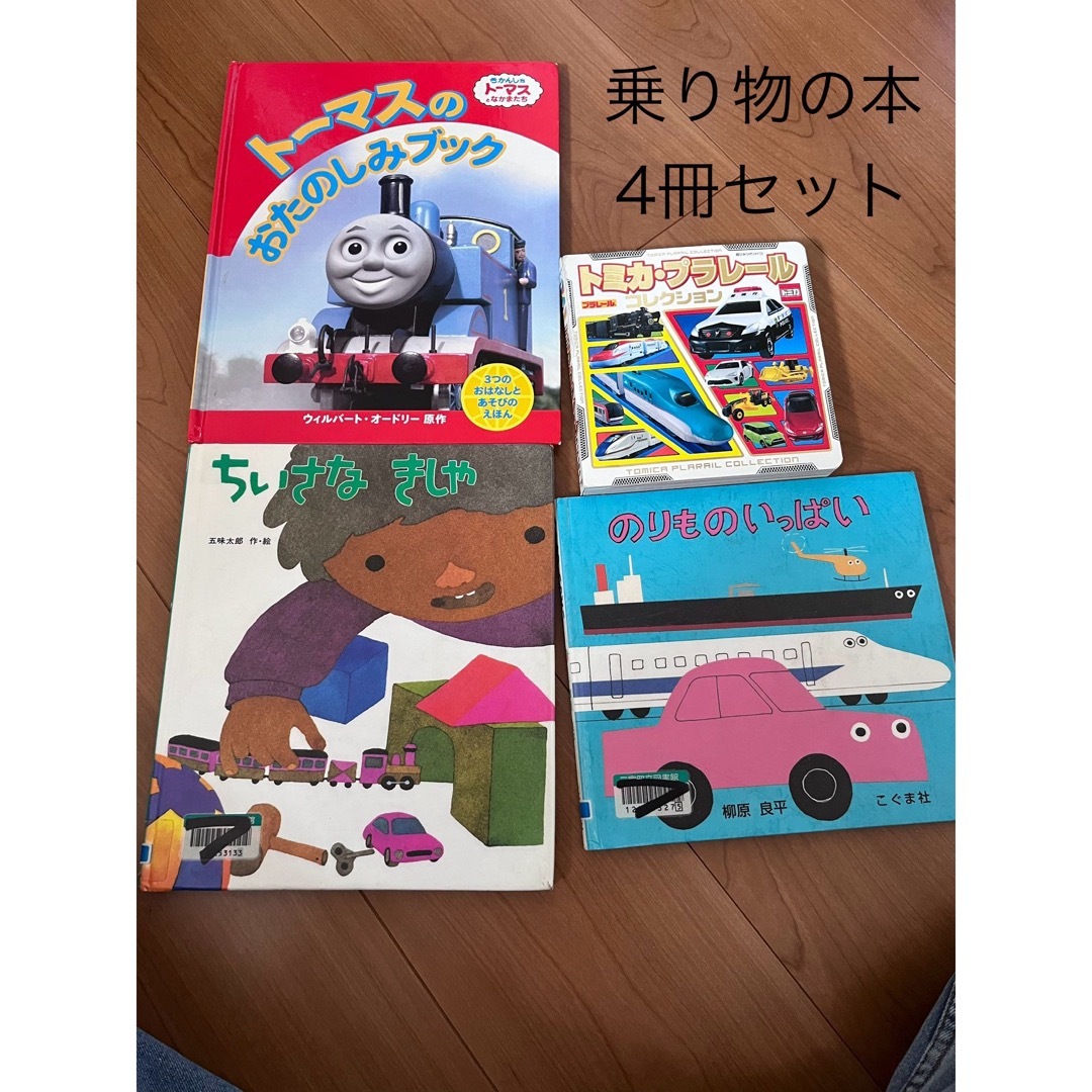 Takara Tomy(タカラトミー)の乗り物　働く車　トーマス　4冊セット エンタメ/ホビーの本(絵本/児童書)の商品写真