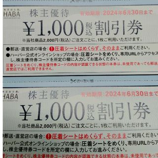 ハーバー　HABA　株主優待券