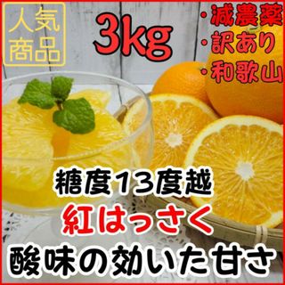 紅紅はっさく 訳あり 3㎏ 減農薬 大人気 八朔 和歌山 酸味と甘みがさっぱり(フルーツ)