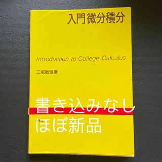 入門微分積分　三宅敏恒(科学/技術)