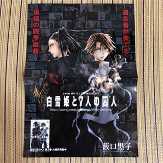 シュウエイシャ(集英社)の未使用　集英社　薮口黒子　白雪姫と7人の囚人　ポスター(ポスター)