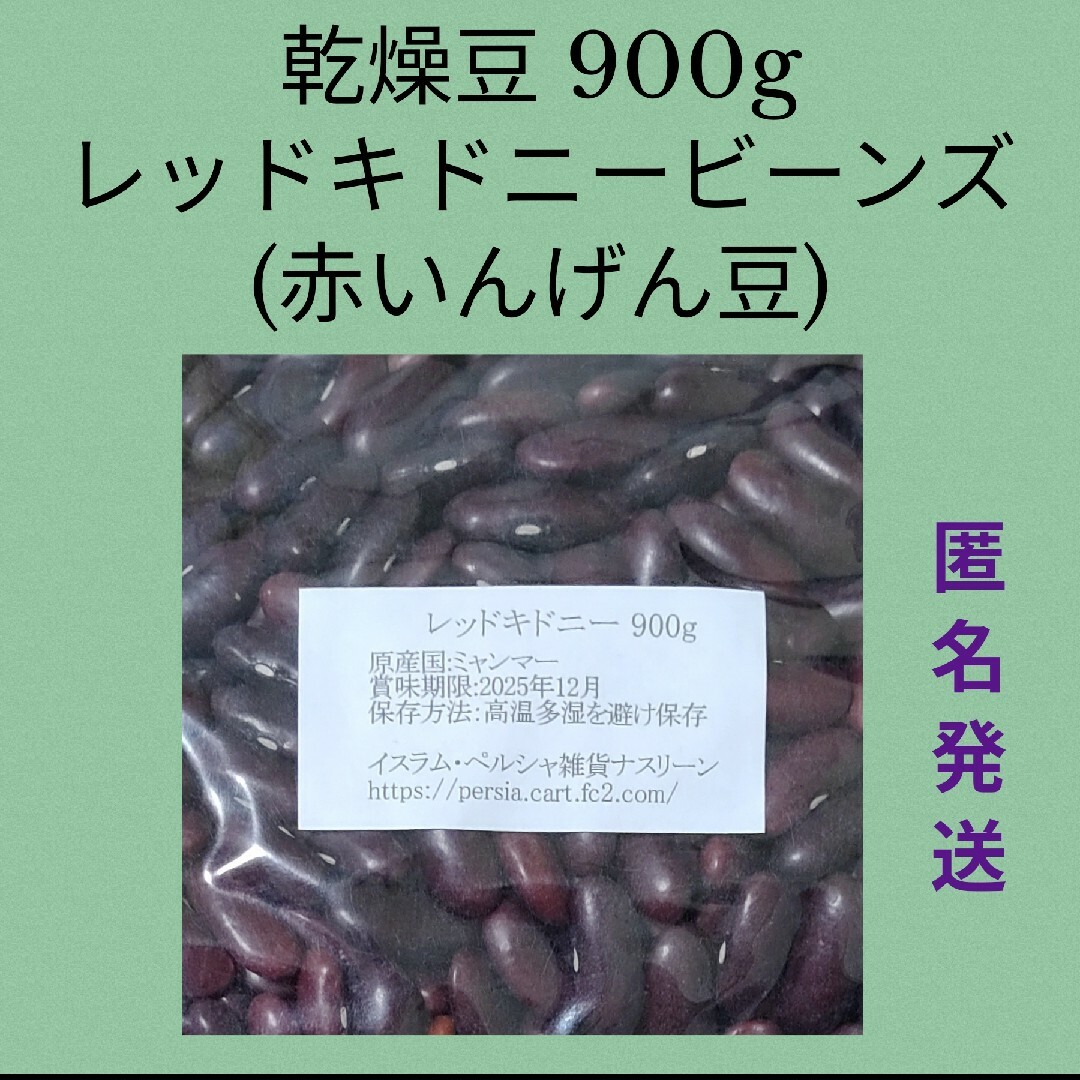 ⑭レッドキドニー900g/Red Kidney 乾燥豆 食品/飲料/酒の食品(米/穀物)の商品写真