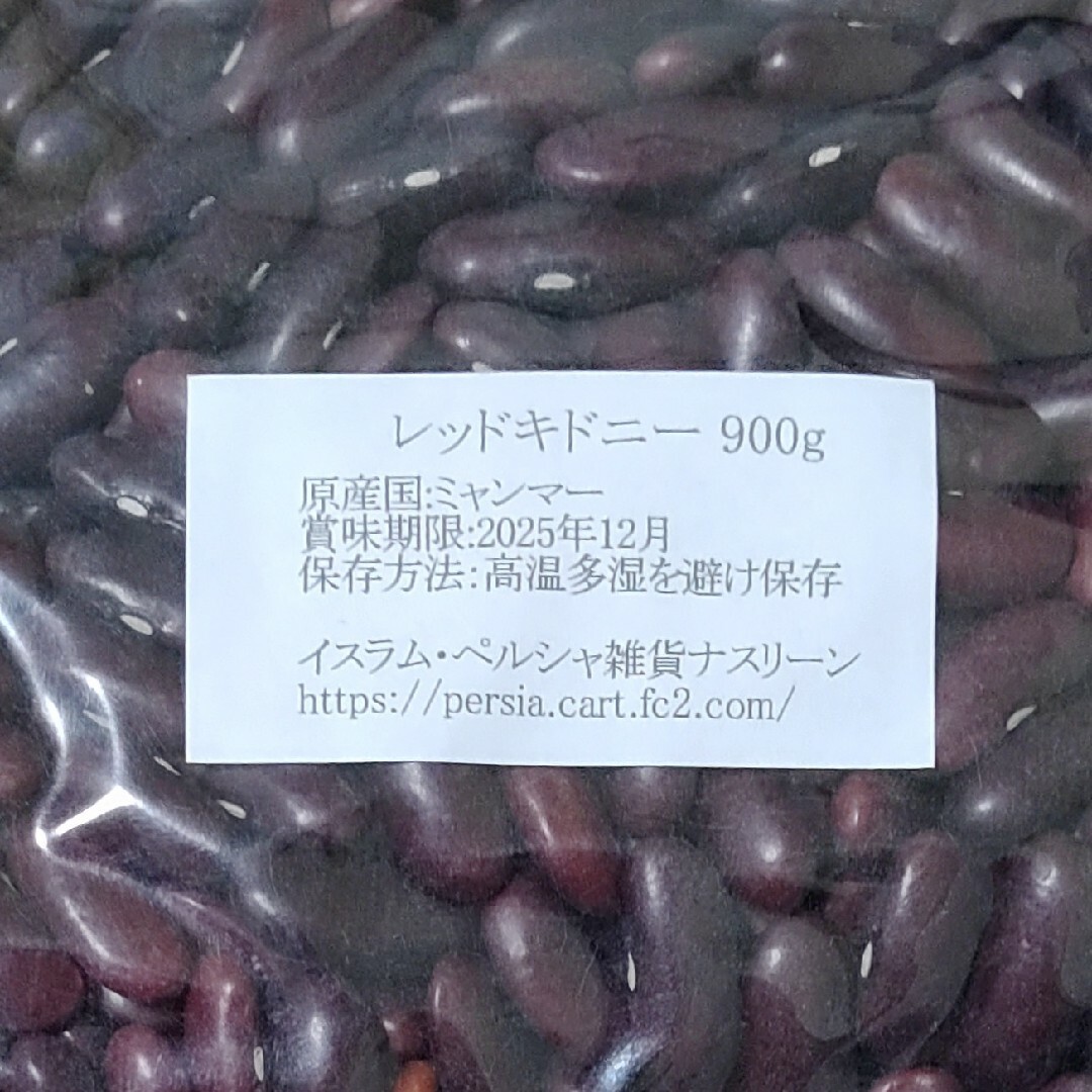 ⑭レッドキドニー900g/Red Kidney 乾燥豆 食品/飲料/酒の食品(米/穀物)の商品写真