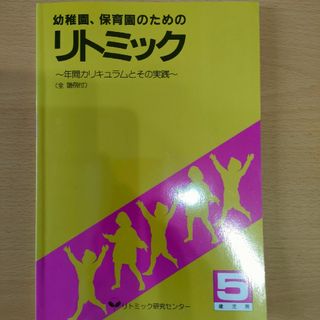 幼稚園保育園のためのリトミック5歳児用(語学/参考書)