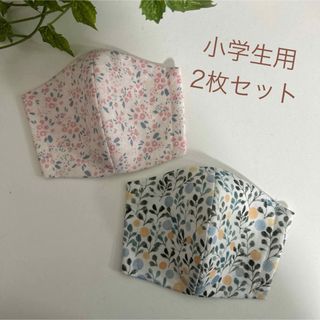 【2枚セット】子どもマスク　小学生用　立体マスク　花(外出用品)