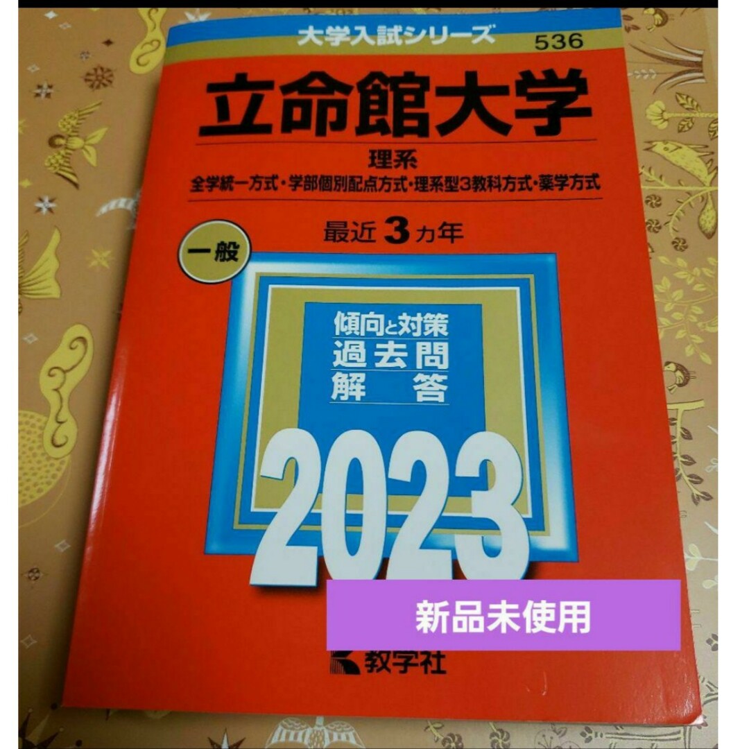 立命館大学(理系―全学統一方式・学部個別配点方式・理系型3教科方式・薬学方式) エンタメ/ホビーの本(語学/参考書)の商品写真