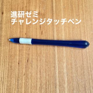 ベネッセ(Benesse)の【進研ゼミ】チャレンジタッチ　タッチペン(その他)