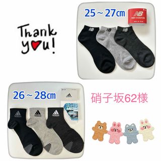 アディダス(adidas)の硝子坂62様　ニューバランス＆adidas靴下★6足セット(ソックス)