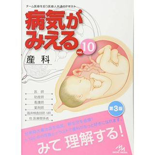 病気がみえる vol.10: 産科 医療情報科学研究所(語学/参考書)