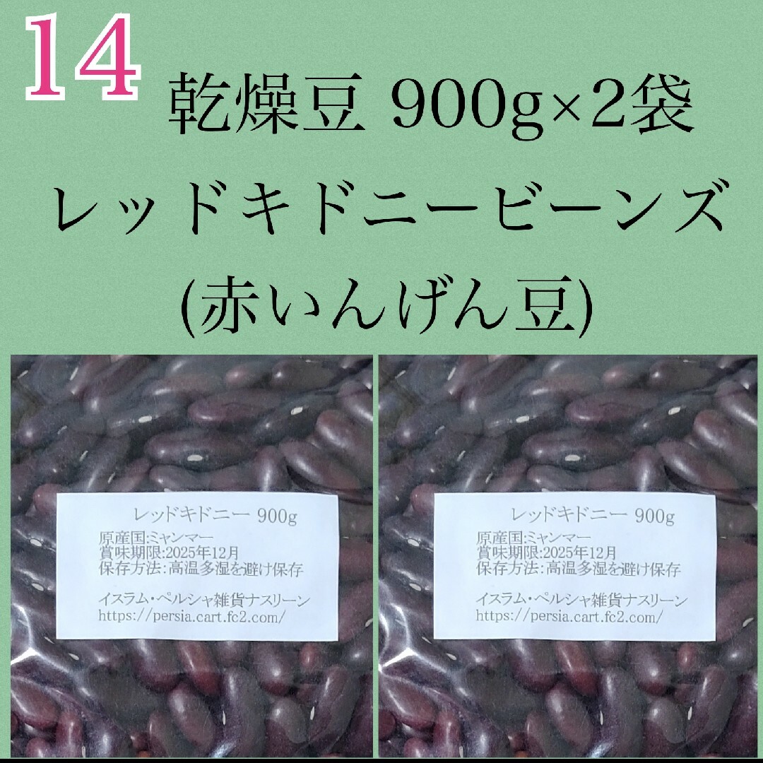 【NO14】レッドキドニー900g×2袋/Red Kidney 乾燥豆 食品/飲料/酒の食品(米/穀物)の商品写真