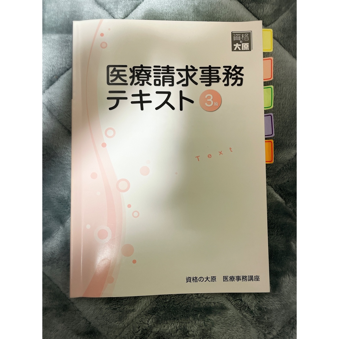 医療請求事務　3級テキスト　大原専門学校 エンタメ/ホビーの本(資格/検定)の商品写真