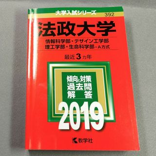 2019 法政大学 情報科学部・デザイン工学部 理工学部・生命科学部    n5(語学/参考書)