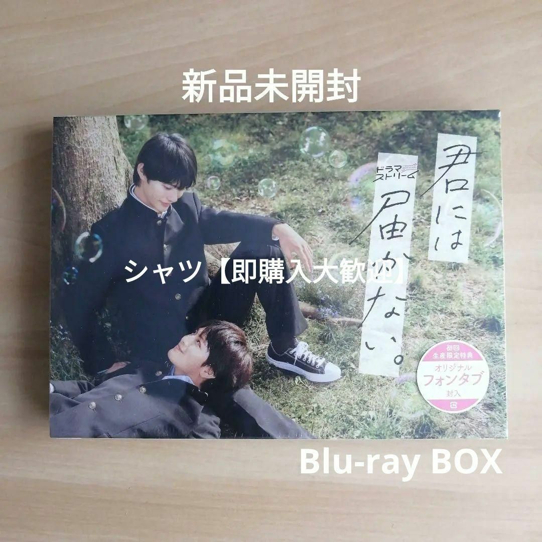 新品★君には届かない。 Blu-ray BOX ブルーレイ 前田拳太郎　柏木悠 エンタメ/ホビーのDVD/ブルーレイ(TVドラマ)の商品写真