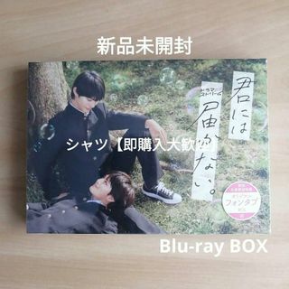 新品★君には届かない。 Blu-ray BOX ブルーレイ 前田拳太郎　柏木悠(TVドラマ)