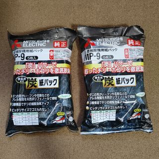 三菱 - 三菱 クリーナー炭脱臭紙パック MP-9(5枚入)　２袋　新品未使用　未開封