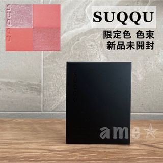 スック(SUQQU)の新品 ◎ SUQQU シグニチャーカラーアイズ 136 (アイシャドウ)