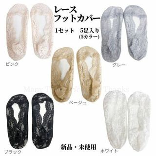 快適レースフットカバー★5足入り(5カラー)で1セット★新品★送料無料(タイツ/ストッキング)