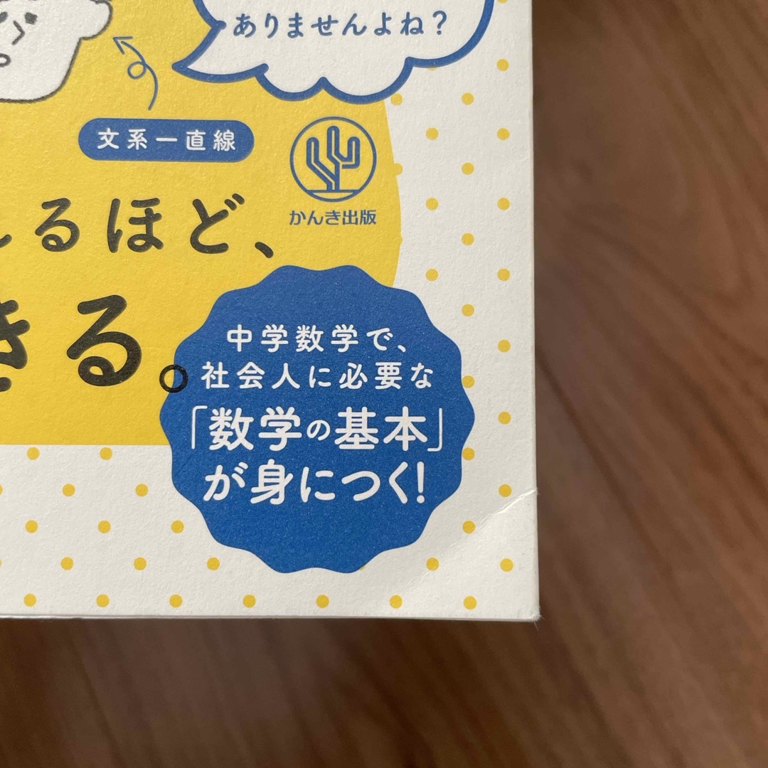 東大の先生！文系の私に超わかりやすく数学を教えてください！ エンタメ/ホビーの本(科学/技術)の商品写真