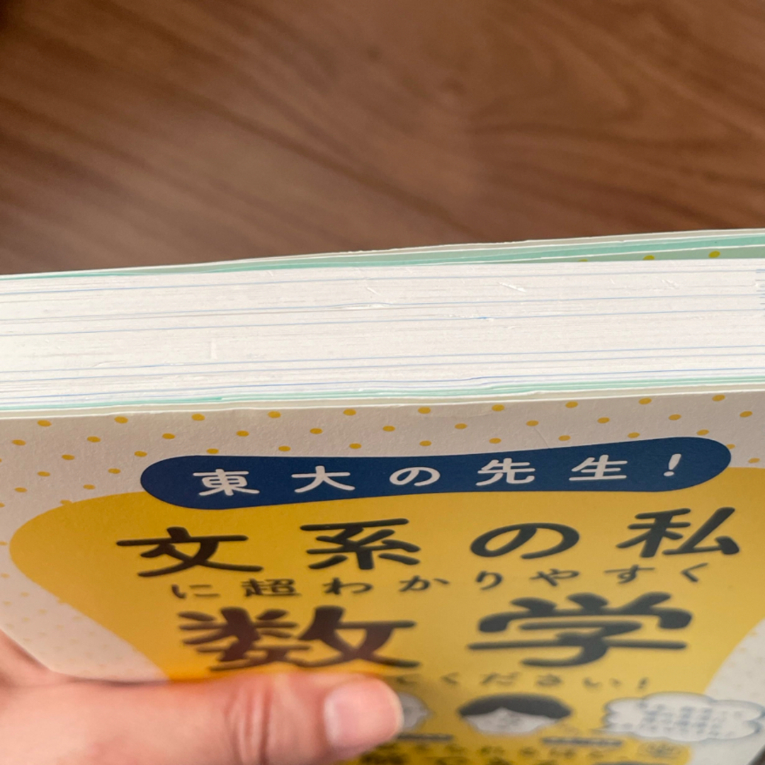 東大の先生！文系の私に超わかりやすく数学を教えてください！ エンタメ/ホビーの本(科学/技術)の商品写真