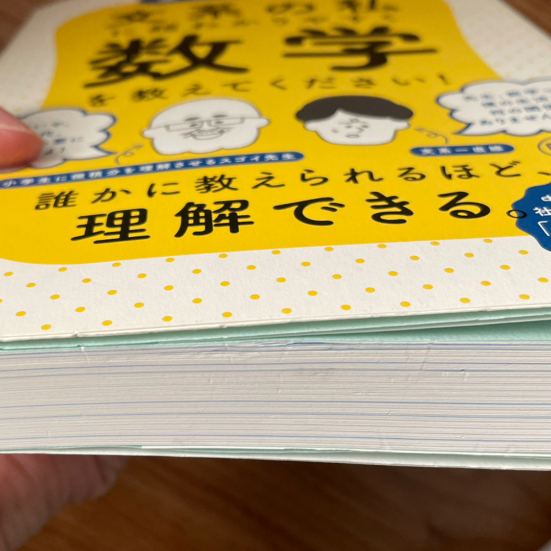 東大の先生！文系の私に超わかりやすく数学を教えてください！ エンタメ/ホビーの本(科学/技術)の商品写真