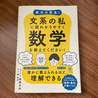 東大の先生！文系の私に超わかりやすく数学を教えてください！(科学/技術)