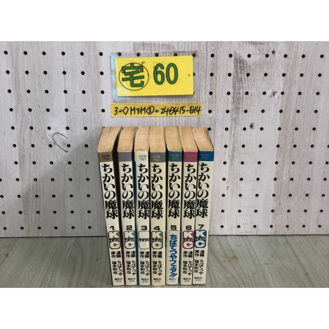 3-◇全7巻 ちかいの魔球 ちばてつや 福本和也 昭和56年 1981年 講談社 コミックス 漫画 野球 甲子園 巨人 シミ汚れ有 エンタメ/ホビーの漫画(少年漫画)の商品写真