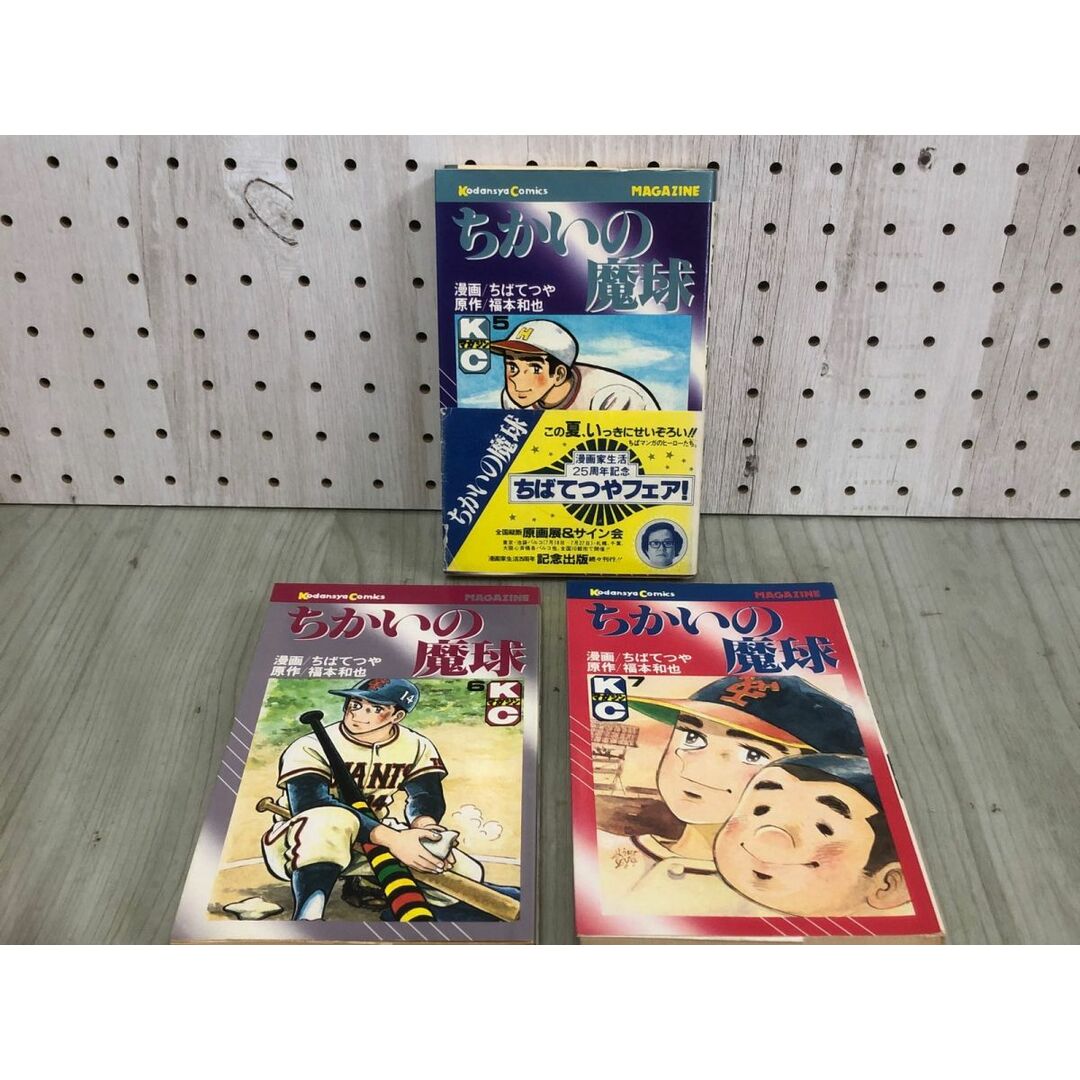 3-◇全7巻 ちかいの魔球 ちばてつや 福本和也 昭和56年 1981年 講談社 コミックス 漫画 野球 甲子園 巨人 シミ汚れ有 エンタメ/ホビーの漫画(少年漫画)の商品写真