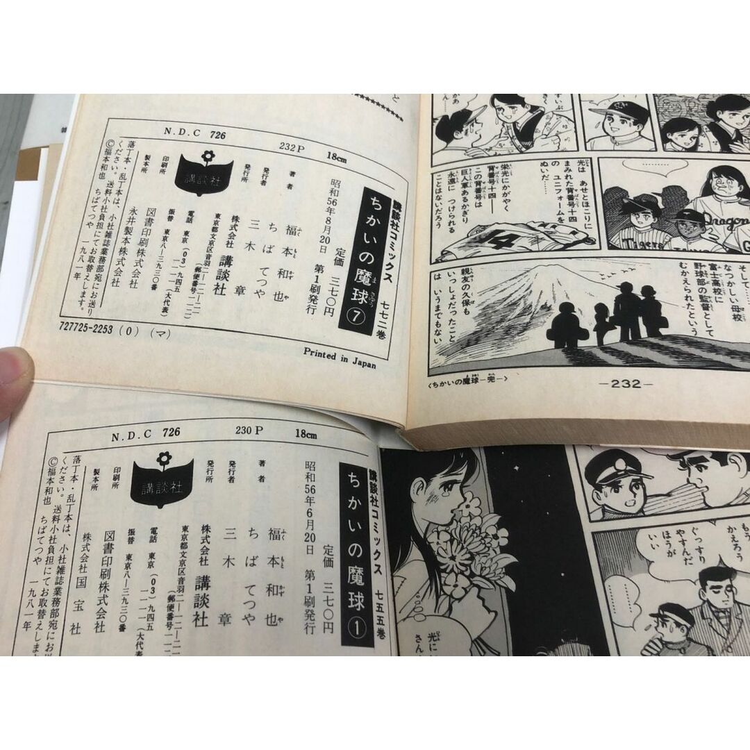 3-◇全7巻 ちかいの魔球 ちばてつや 福本和也 昭和56年 1981年 講談社 コミックス 漫画 野球 甲子園 巨人 シミ汚れ有 エンタメ/ホビーの漫画(少年漫画)の商品写真