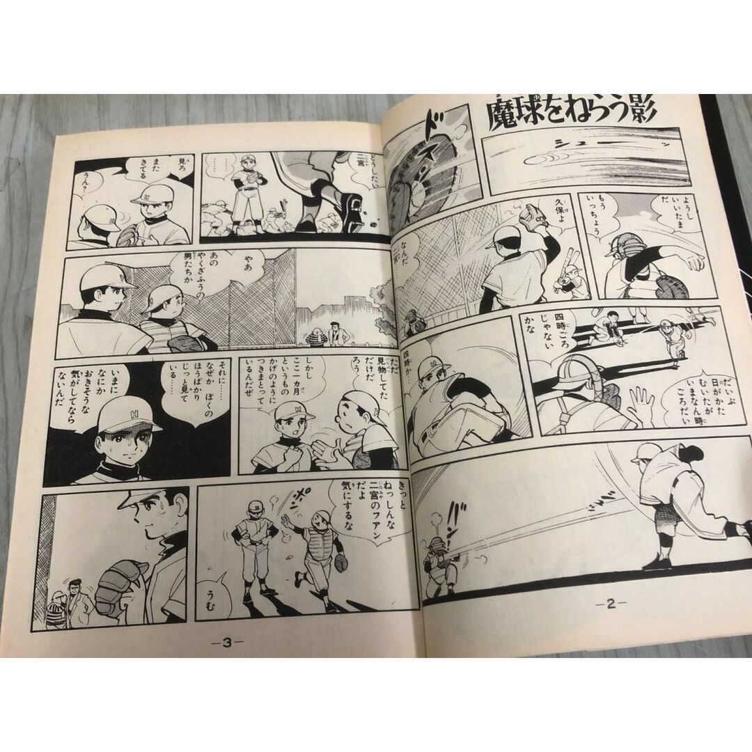 3-◇全7巻 ちかいの魔球 ちばてつや 福本和也 昭和56年 1981年 講談社 コミックス 漫画 野球 甲子園 巨人 シミ汚れ有 エンタメ/ホビーの漫画(少年漫画)の商品写真