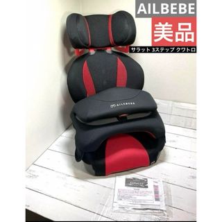 エールベベ(AILEBEBE)の♡送料無料♡ エールべべ　サラット　3ステップ　クワトロ　ジュニアシート(自動車用チャイルドシート本体)