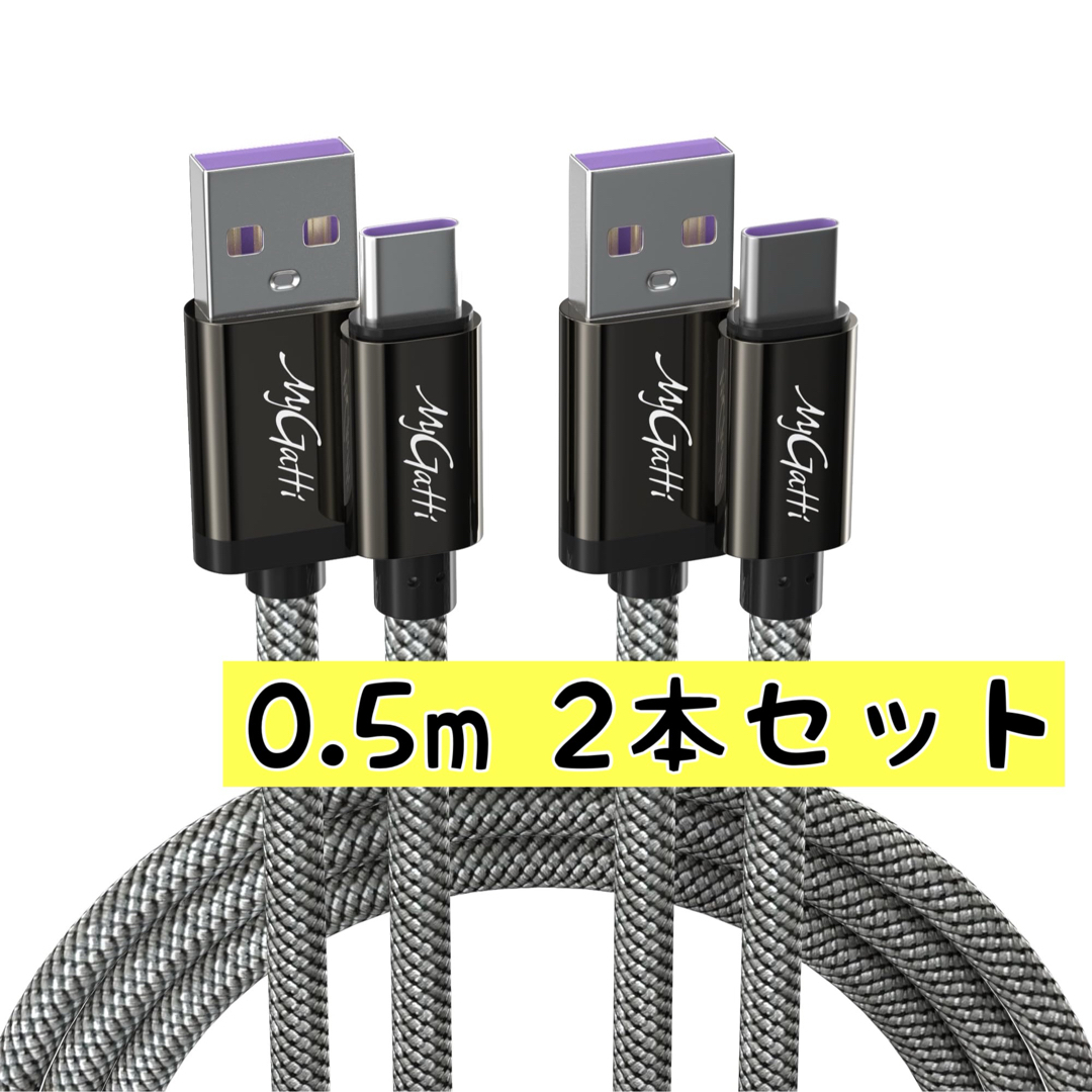 0.5M 2本セット　USB-A to USB-C ケーブル　高速充電 スマホ/家電/カメラのテレビ/映像機器(映像用ケーブル)の商品写真