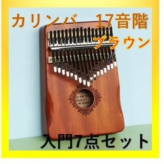 カリンバ 楽器 マホガニー材 17弦 入門セット ブラウン(その他)