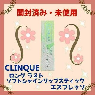 クリニーク(CLINIQUE)の【開封・未使用】クリニーク ロングラスト ソフトシャイン リップスティック(口紅)