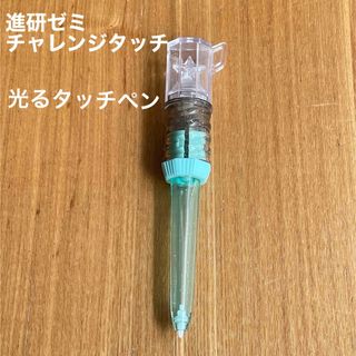 ベネッセ(Benesse)の【進研ゼミ】チャレンジタッチ　光るタッチペン(その他)