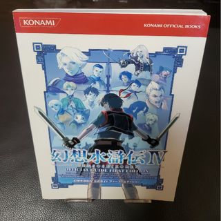 プレイステーション2(PlayStation2)の幻想水滸伝４ 公式ガイド ファーストエディション [攻略本](ゲーム)