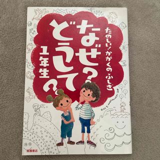 たのしい！かがくのふしぎなぜ？どうして？１年生(絵本/児童書)