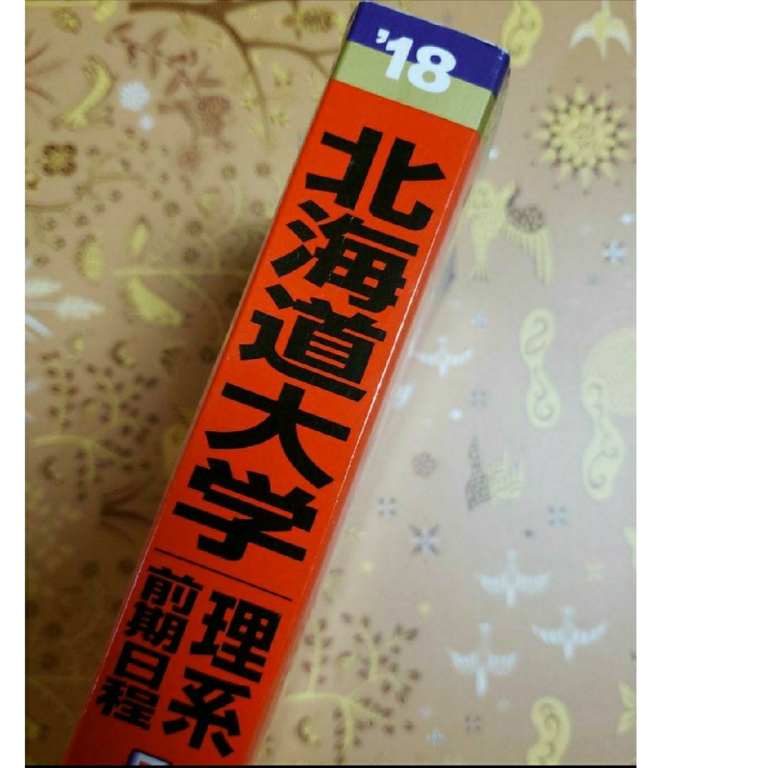 北海道大学(理系-前期日程) 2018年版 エンタメ/ホビーの本(語学/参考書)の商品写真