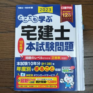 どこでも学ぶ宅建士１０年間の本試験問題(資格/検定)