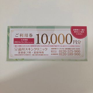 即日発送　チケット　10000 品川美容外科　品川スキンクリニック 美容皮膚科(その他)