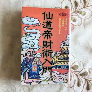 希少 仙道帝財術入門 高藤聡一郎 ムーブックス 気功 お金 引き寄せ 瞑想 即納