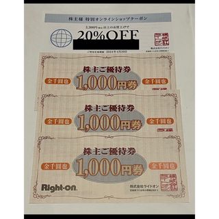 ライトオン(Right-on)の[匿名配送] ライトオン Right-on 優待　お買い物券　3000円分(ショッピング)