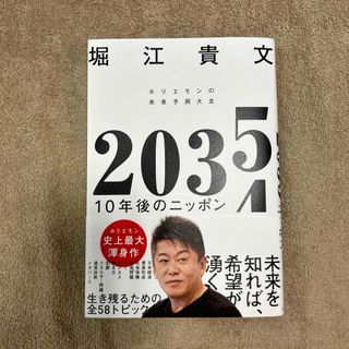 ２０３５　１０年後のニッポン　ホリエモンの未来予測大全(ビジネス/経済)