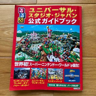 るるぶ　ユニバーサル・スタジオ・ジャパン　公式ガイドブック(地図/旅行ガイド)