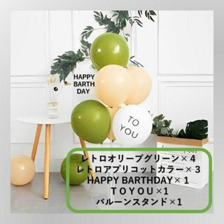 誕生日バルーン スタンドセット イベント パーティ グリーン アプリコット