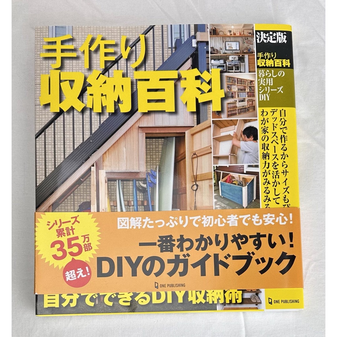 【帯付】決定版 手作り収納百科 (暮らしの実用シリーズ DIY) エンタメ/ホビーの本(住まい/暮らし/子育て)の商品写真