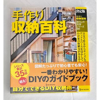 【帯付】決定版 手作り収納百科 (暮らしの実用シリーズ DIY)(住まい/暮らし/子育て)