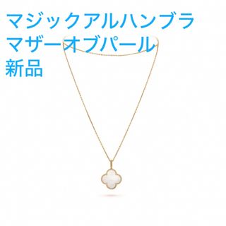 ヴァンクリーフアンドアーペル(Van Cleef & Arpels)のレア！Vancleef & Arpels マジックアルハンブラ ロングネックレス(ネックレス)